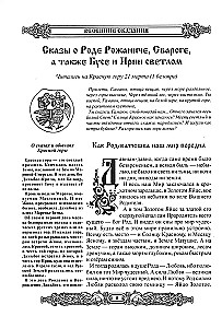Mythen der Slawen. Großes Buch der Erzählungen. Götter, Vorfahren, Gebote