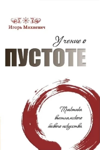 The Teaching of Emptiness. The Practice of Vietnamese Martial Art