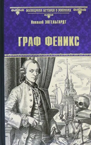 Graf Feniks. Kaliyostro