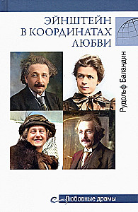 Love Dramas of Einstein in the Coordinates of Love