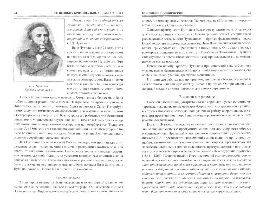 100 великих криминальных драм XlX века