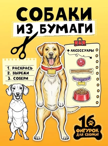 Psy z papieru (16 figurek)