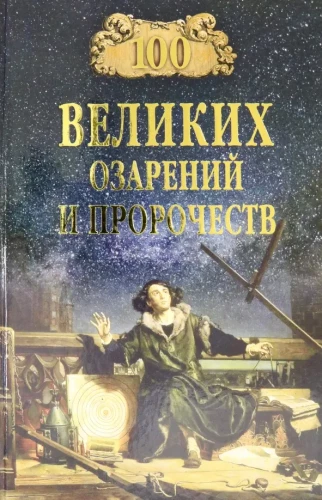 100 Great Illuminations and Prophecies