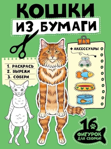 Kotki z papieru (16 figurek)