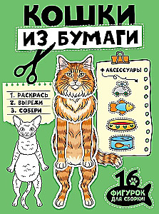 Kotki z papieru (16 figurek)
