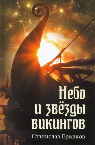 Небо и звёзды викингов