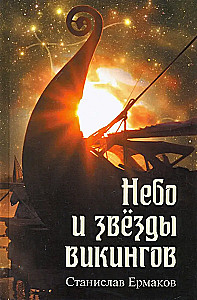 Vikingų dangus ir žvaigždės
