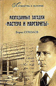 Разгаданные загадки Мастера и Маргариты
