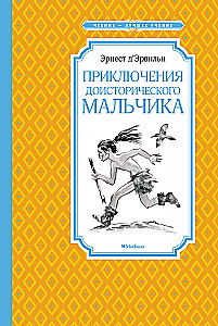 Приключения доисторического мальчика
