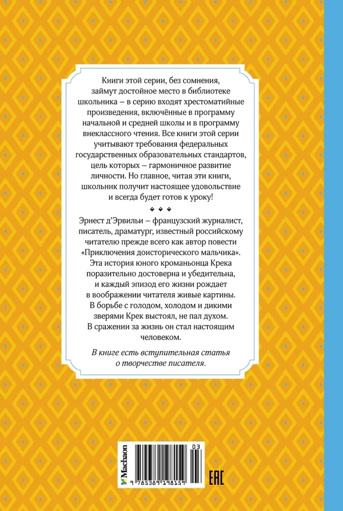Приключения доисторического мальчика