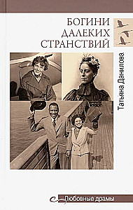 Богини далеких странствий
