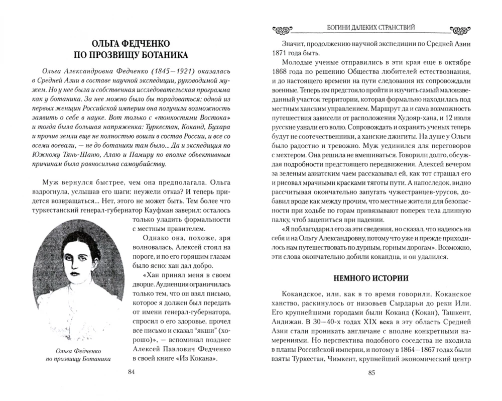 Богини далеких странствий