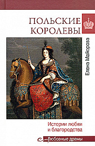 Польские королевы. История любви и благородства