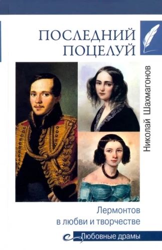 Последний поцелуй. Лермонтов в любви и творчестве