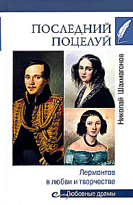 Последний поцелуй. Лермонтов в любви и творчестве