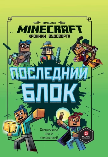 Viimane plokk. Woodsworthi lood. Minecraft