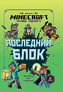 Последний блок. Хроники Вудсворта. Minecraft