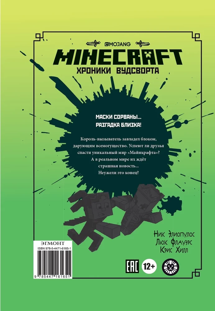 Последний блок. Хроники Вудсворта. Minecraft