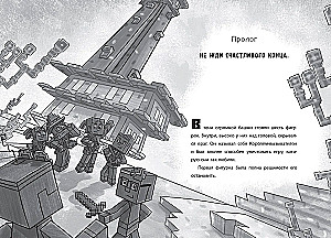 Последний блок. Хроники Вудсворта. Minecraft