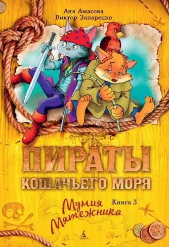 Cats' Sea Pirates. Book 3. The Rebel's Mummy
