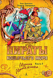 Пираты Кошачьего моря. Книга 3. Мумия Мятежника