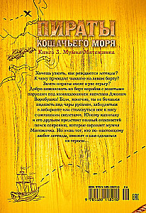 Пираты Кошачьего моря. Книга 3. Мумия Мятежника