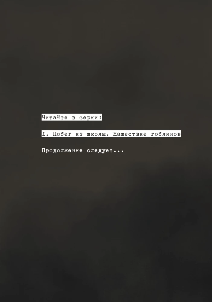 Bēgšana no skolas. Goblinu iebrukums