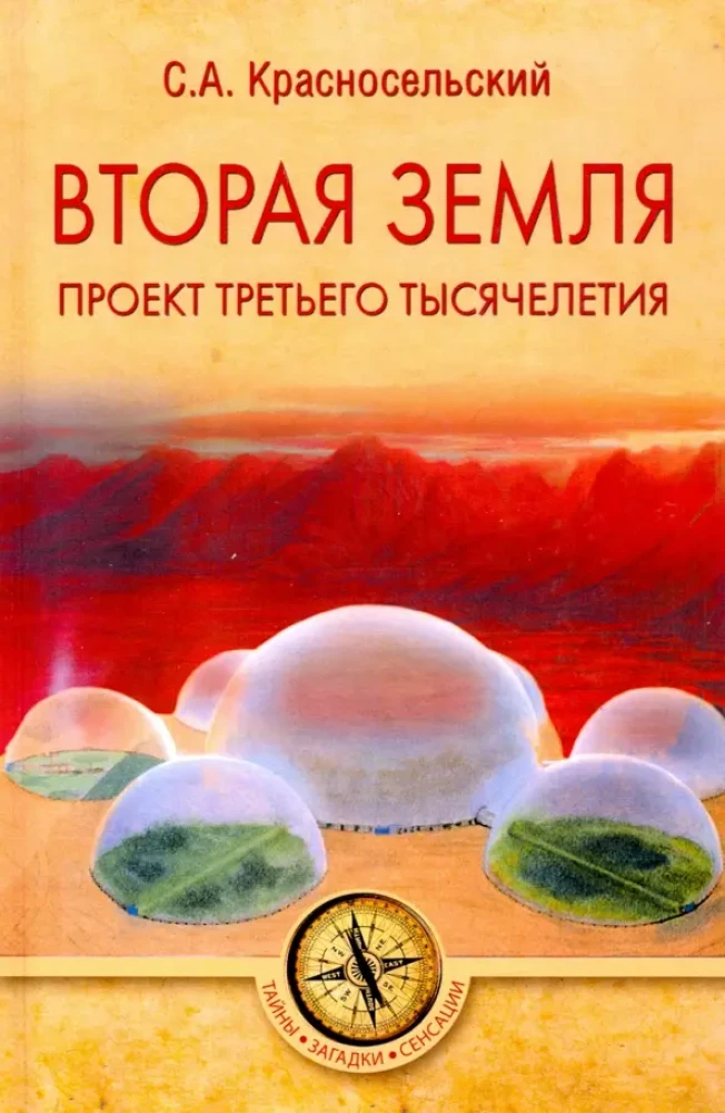 Second Earth. Project of the Third Millennium