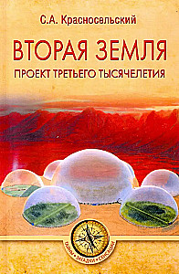 Second Earth. Project of the Third Millennium