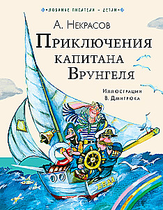 The Adventures of Captain Vrungel