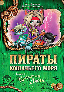 Пираты Кошачьего моря. Книга 4. Капитан Джен
