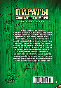 Пираты Кошачьего моря. Книга 4. Капитан Джен
