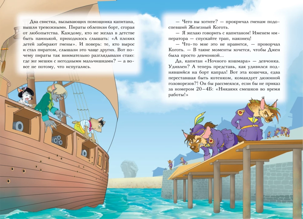 Пираты Кошачьего моря. Книга 4. Капитан Джен