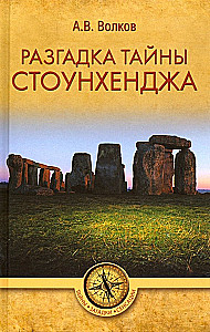 The Mystery of Stonehenge