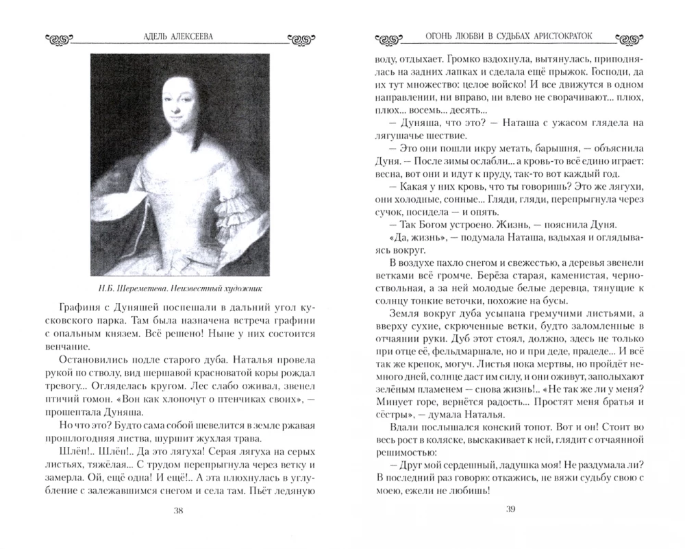 Das Feuer der Liebe in den Schicksalen der Aristokratinnen. Von Natalia Sheremetyeva bis Natalia Puschkina