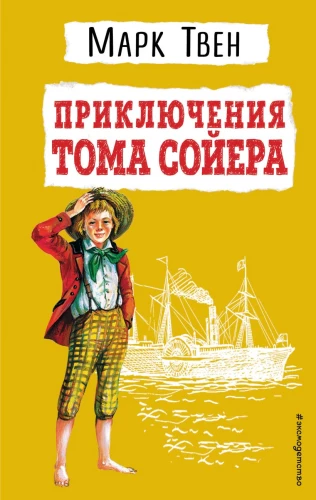 Die Abenteuer des Tom Sawyer