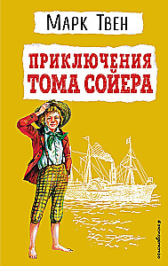 Приключения Тома Сойера