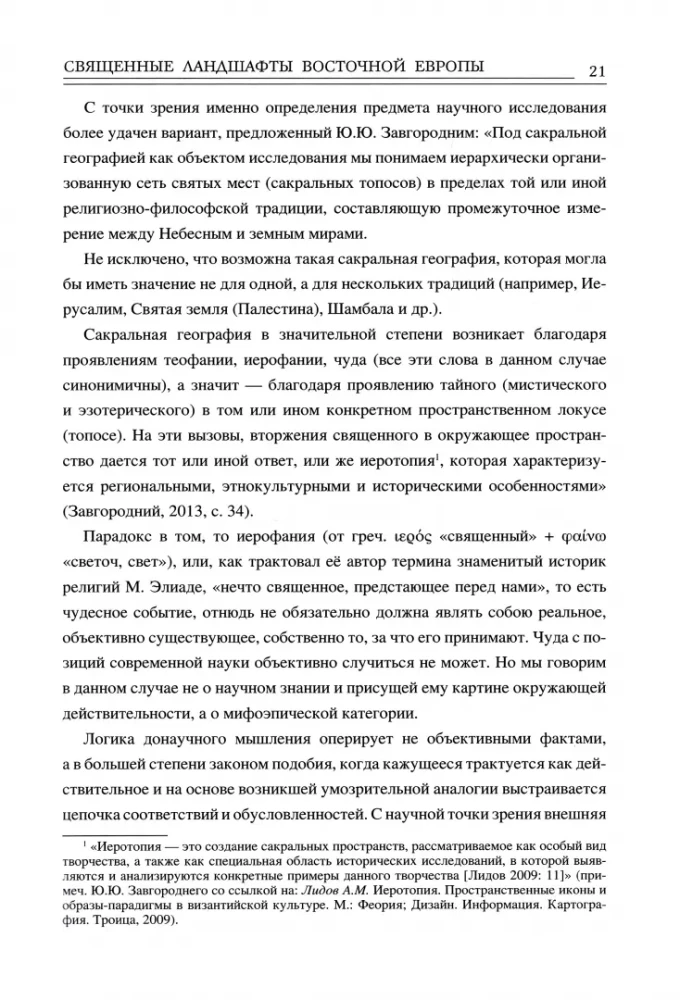 Svētie ainavas Austrumeiropā. Mītiskā telpa