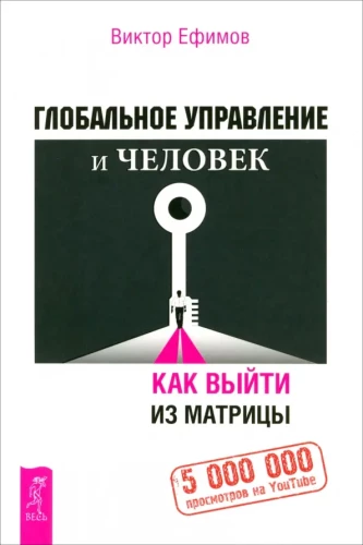 Global Governance and Man, or How to Get Out of the Matrix