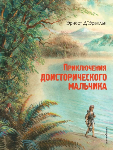 Приключения доисторического мальчика