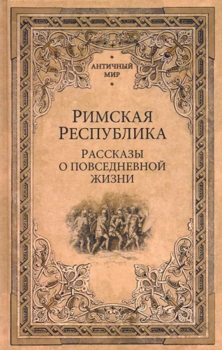 Roman Republic. Stories of Everyday Life