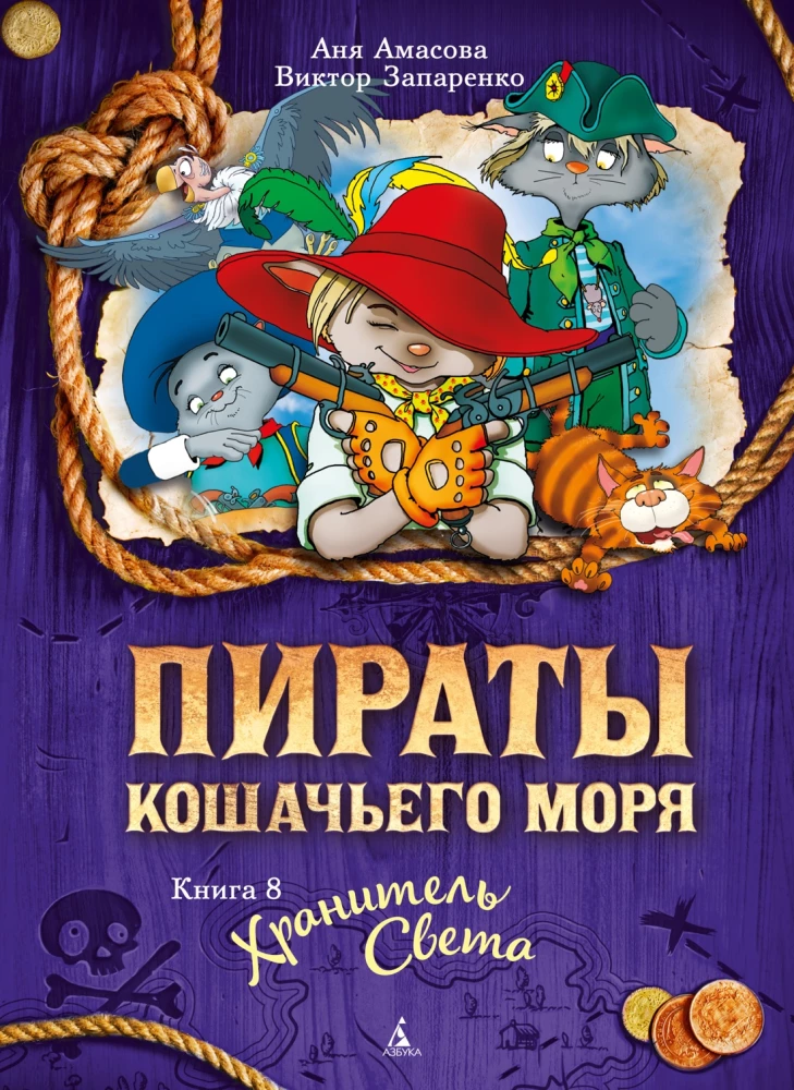 Katino jūros piratai. 8 knyga. Šviesos sargas