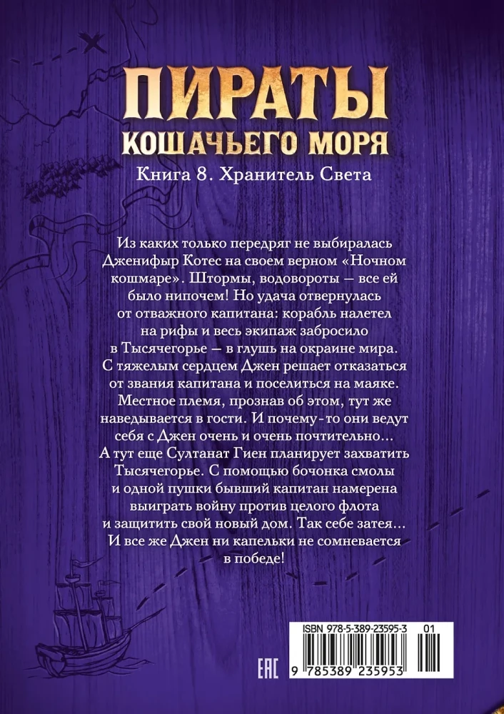Katino jūros piratai. 8 knyga. Šviesos sargas