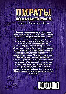 Katino jūros piratai. 8 knyga. Šviesos sargas