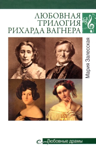 Ricardo Wagnerio meilės trilogija