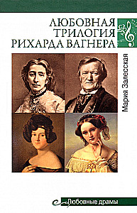 Trylogia miłosna Richarda Wagnera