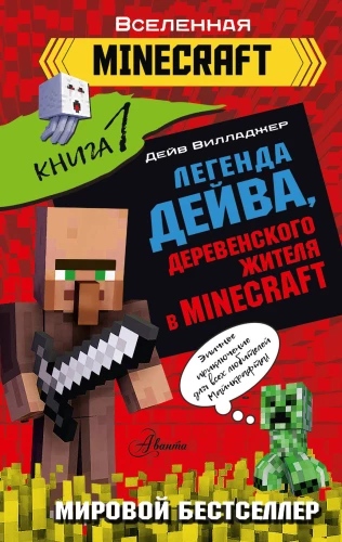 Leģenda Deivam, ciemata iedzīvotājam Minecraft. Grāmata 1