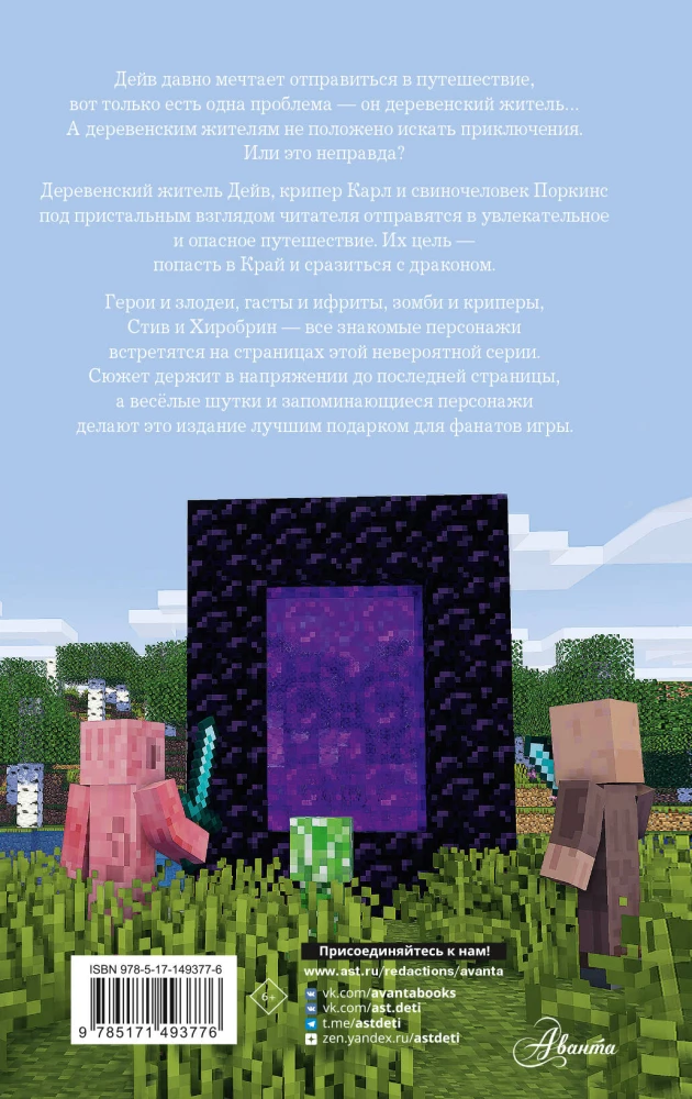 Leģenda Deivam, ciemata iedzīvotājam Minecraft. Grāmata 1