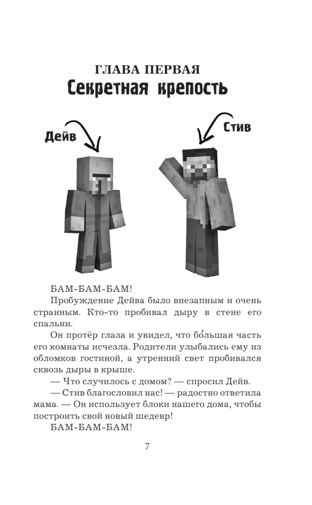 Leģenda Deivam, ciemata iedzīvotājam Minecraft. Grāmata 1