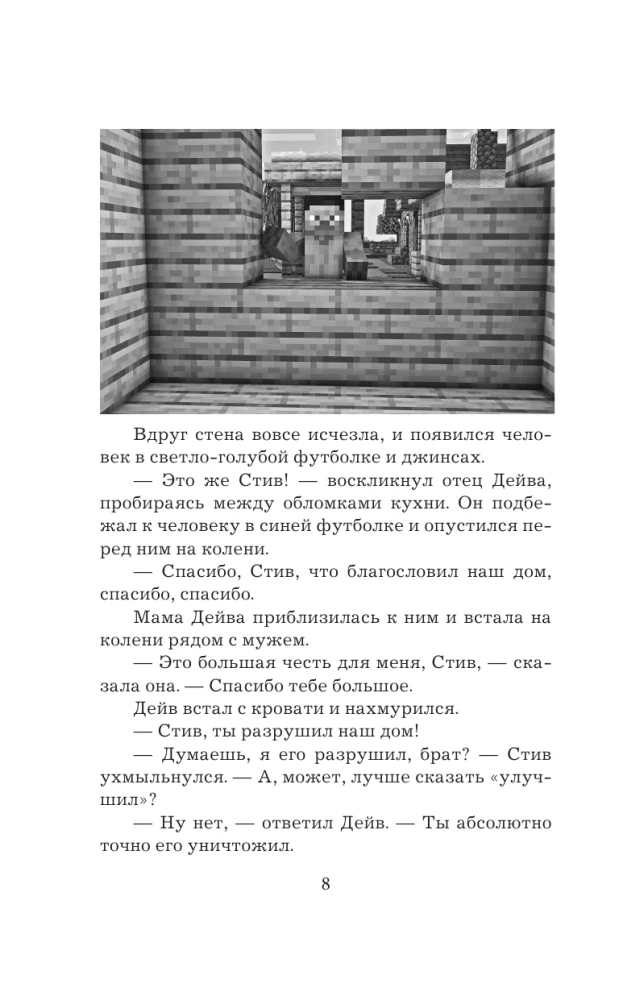 Leģenda Deivam, ciemata iedzīvotājam Minecraft. Grāmata 1